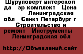 Шуруповерт интерскол да-12эр комплект › Цена ­ 1 300 - Ленинградская обл., Санкт-Петербург г. Строительство и ремонт » Инструменты   . Ленинградская обл.